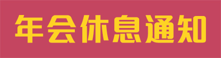 【通知】2015.2.10年会休息通知