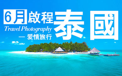 【活动】陶野视觉2015爱情记录之旅第三站-泰国热带风情之旅正式起航！