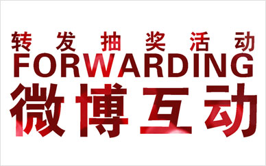 陶野视觉首次微博转发活动即将发布